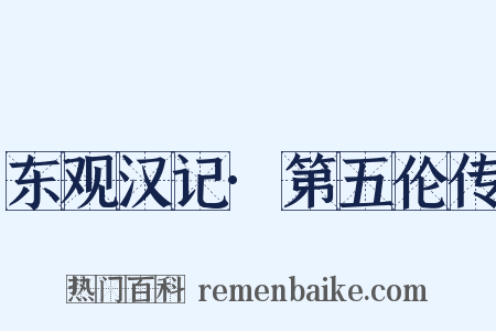 东观汉记·第五伦传是什么意思的图片